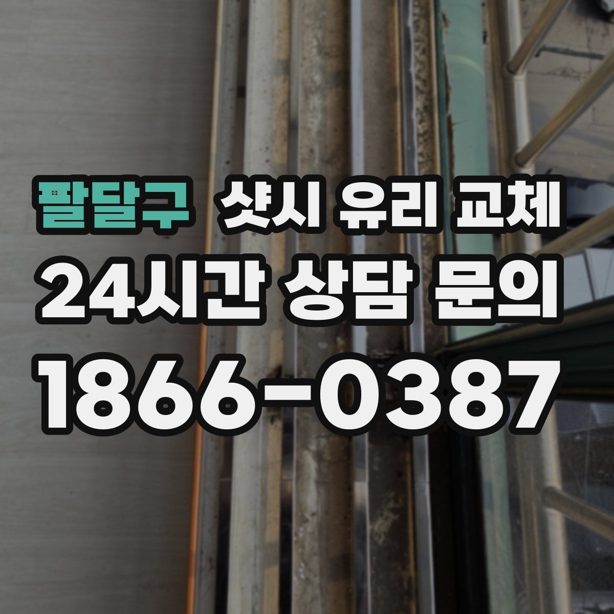 팔달구 샷시 유리 교체