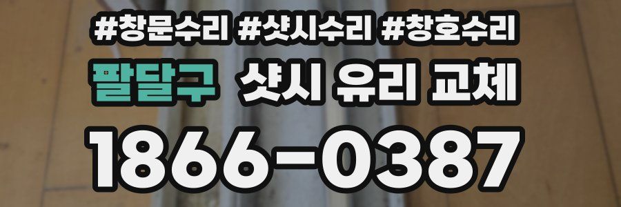 팔달구 샷시 유리 교체