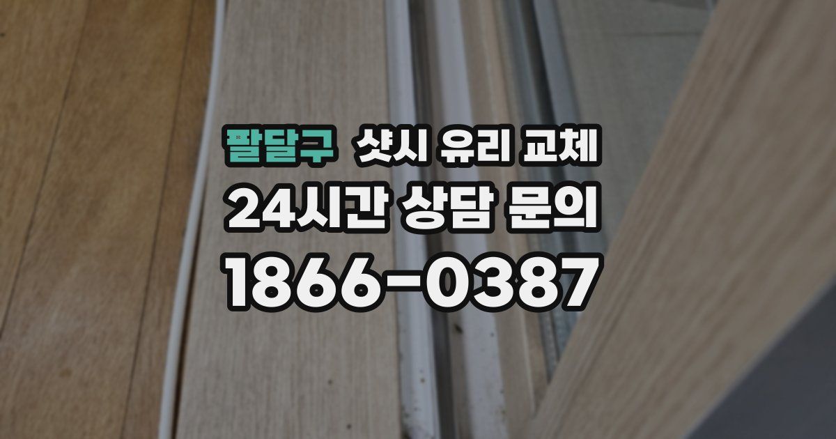 팔달구 샷시 유리 교체