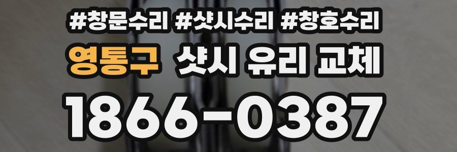 영통구 샷시 유리 교체