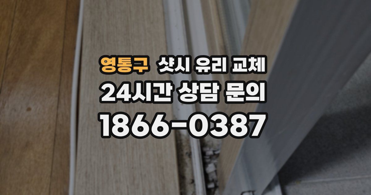 영통구 샷시 유리 교체