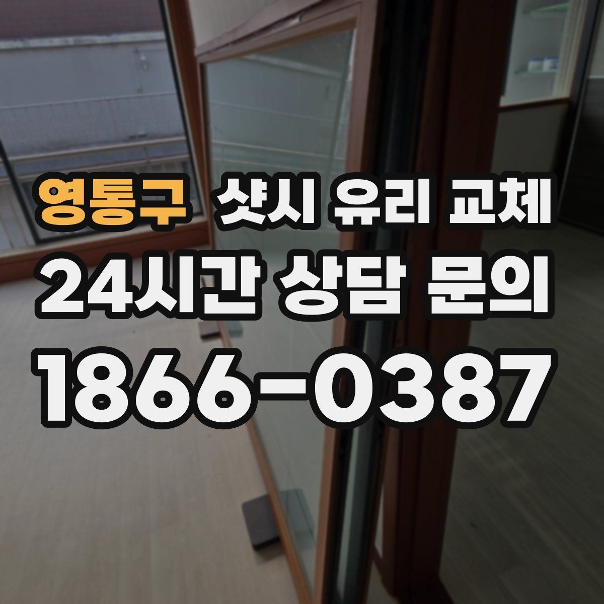영통구 샷시 유리 교체