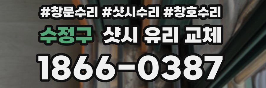 수정구 샷시 유리 교체