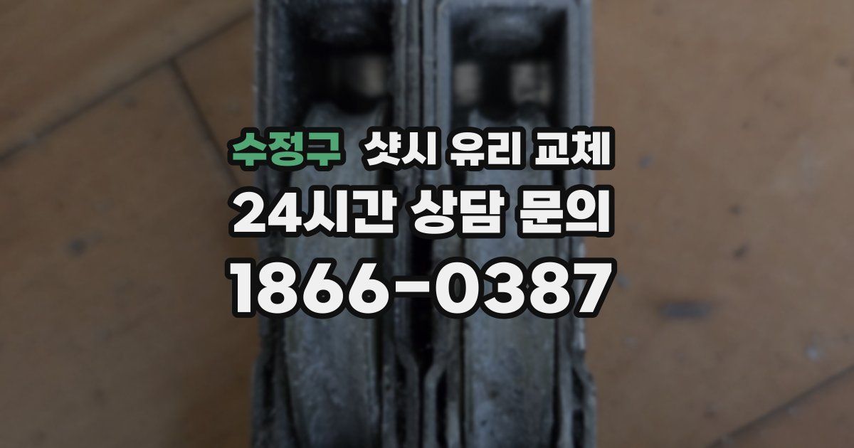 수정구 샷시 유리 교체