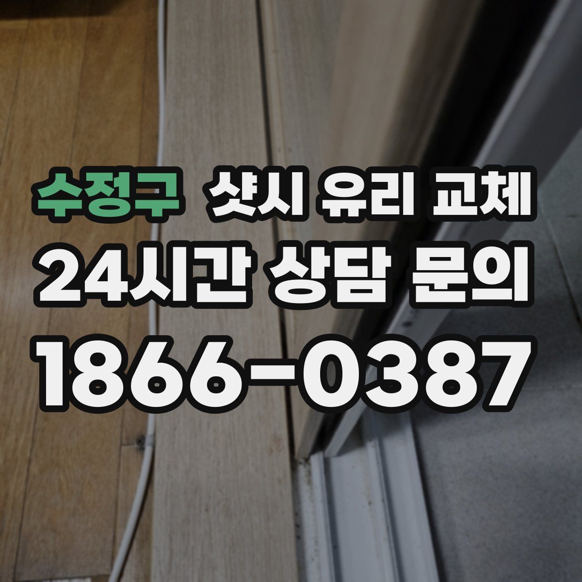 수정구 샷시 유리 교체