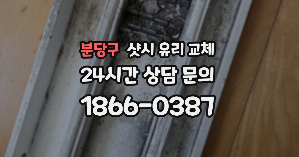 분당구 샷시 유리 교체
