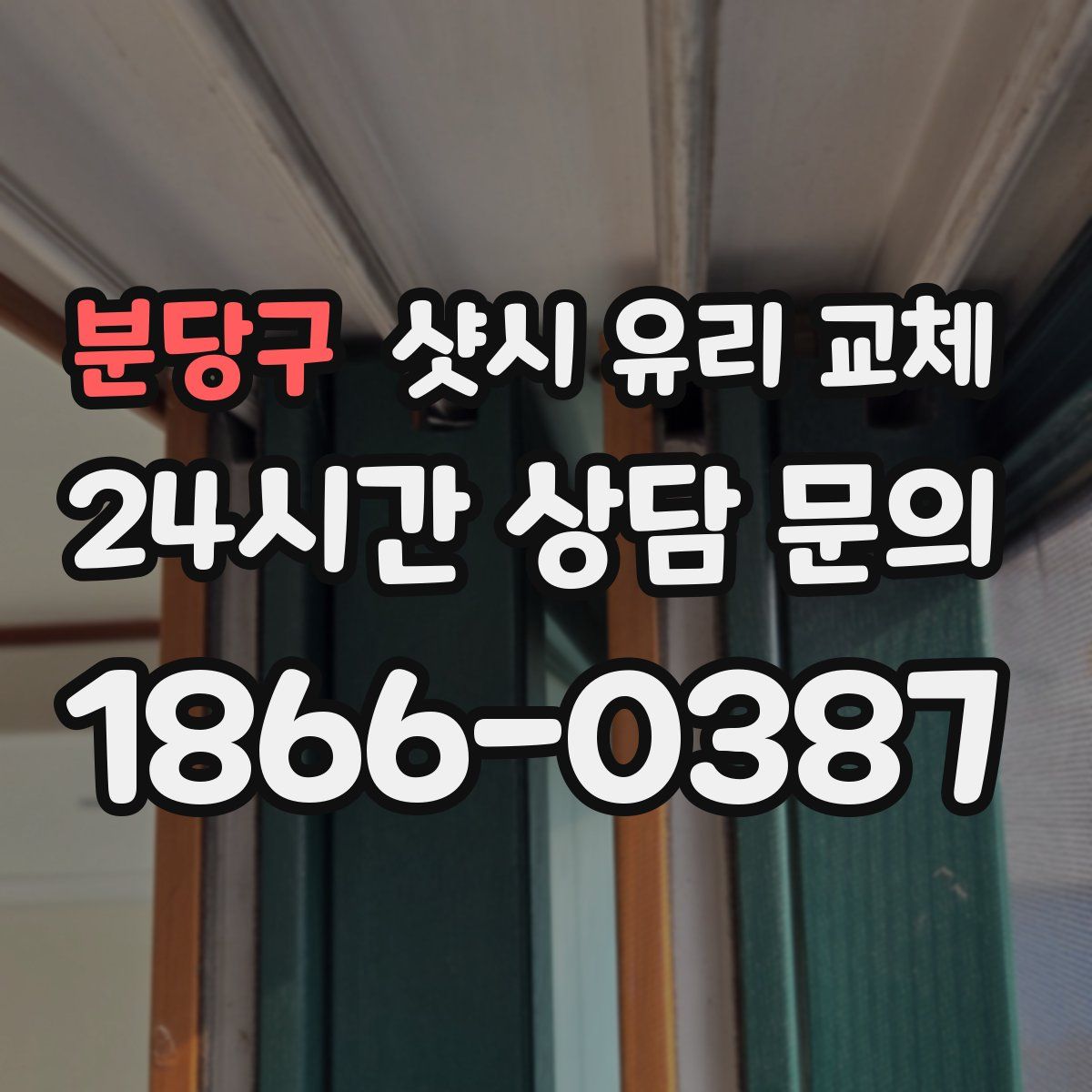 분당구 샷시 유리 교체