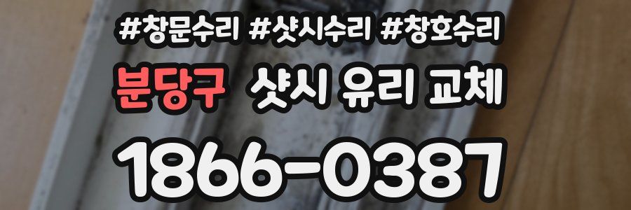 분당구 샷시 유리 교체