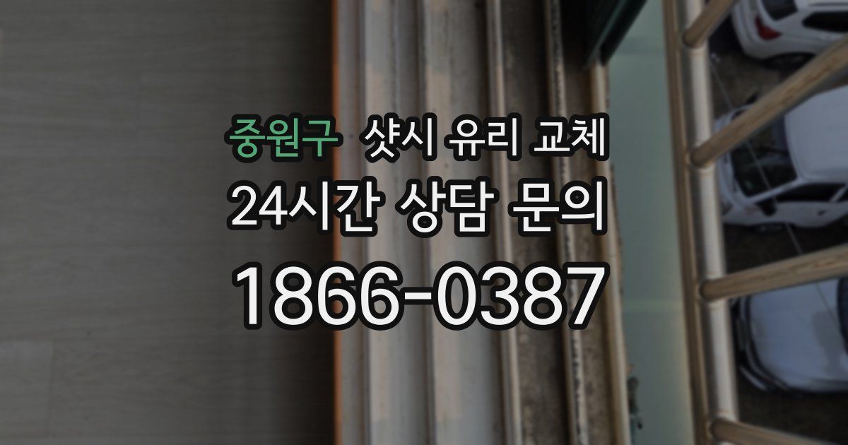 중원구 샷시 유리 교체