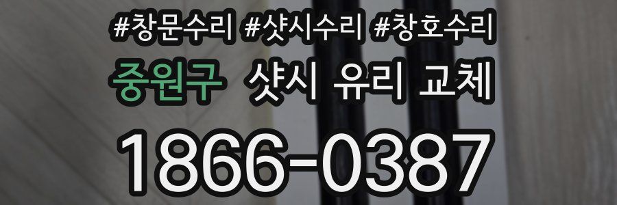 중원구 샷시 유리 교체