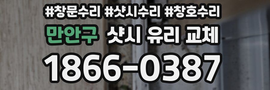 만안구 샷시 유리 교체
