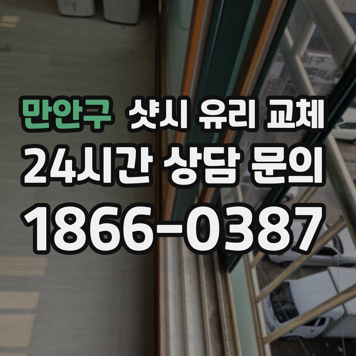 만안구 샷시 유리 교체