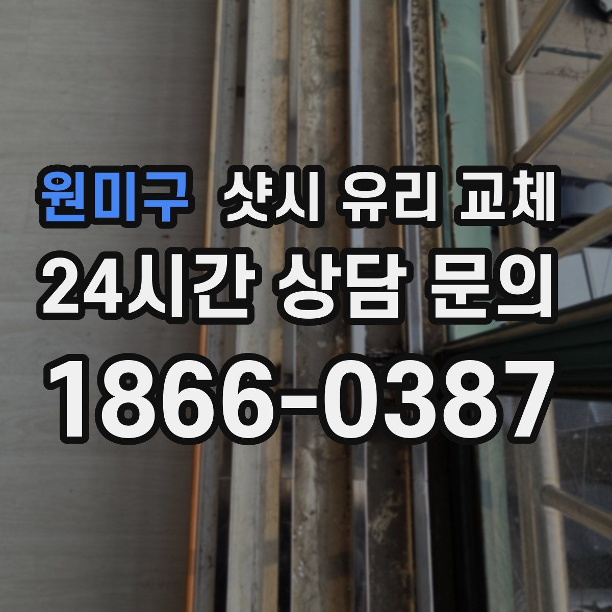 원미구 샷시 유리 교체