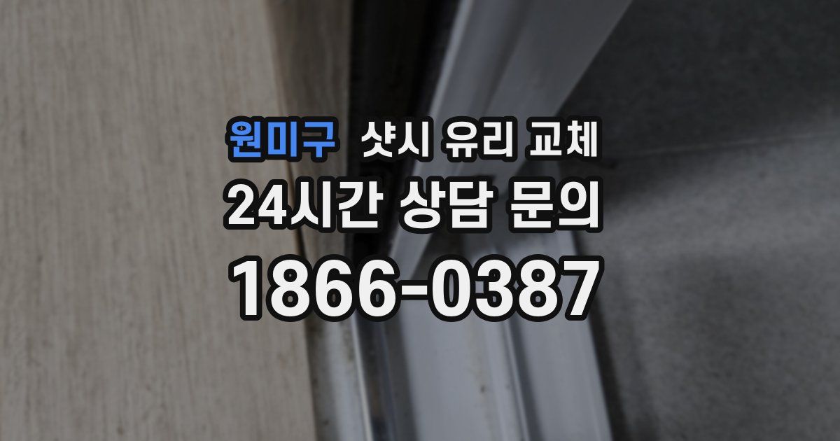 원미구 샷시 유리 교체