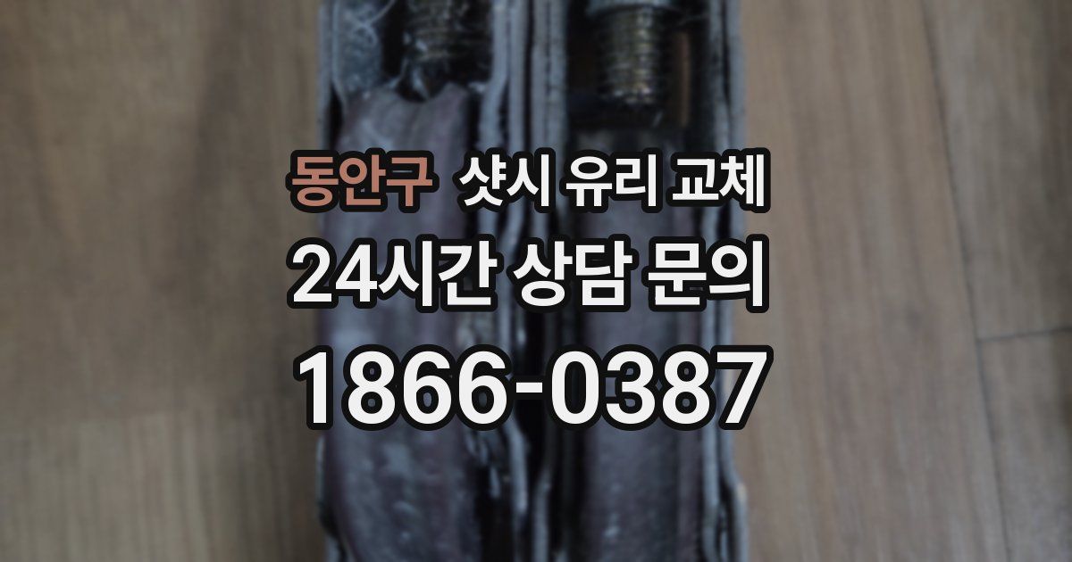 동안구 샷시 유리 교체