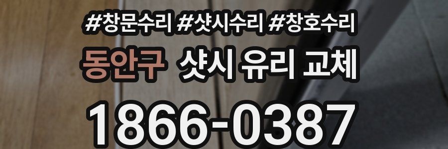 동안구 샷시 유리 교체