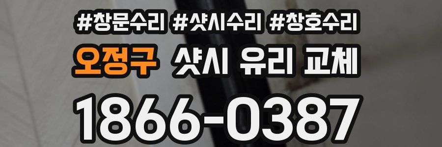 오정구 샷시 유리 교체