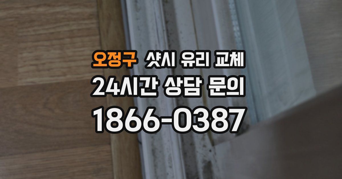 오정구 샷시 유리 교체