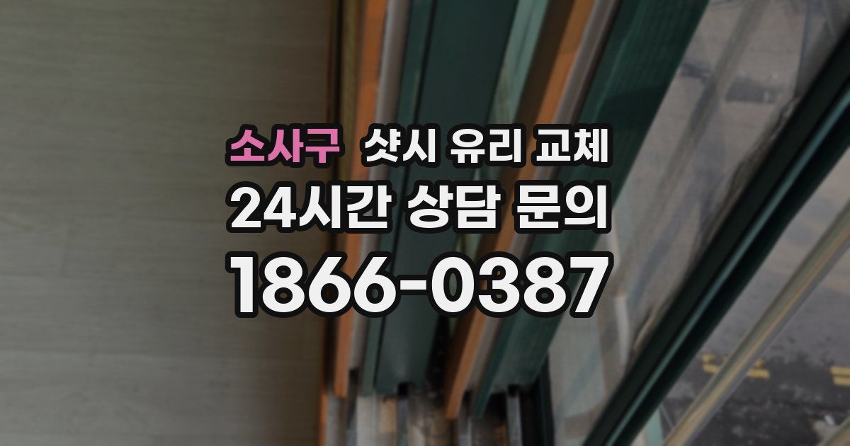 소사구 샷시 유리 교체