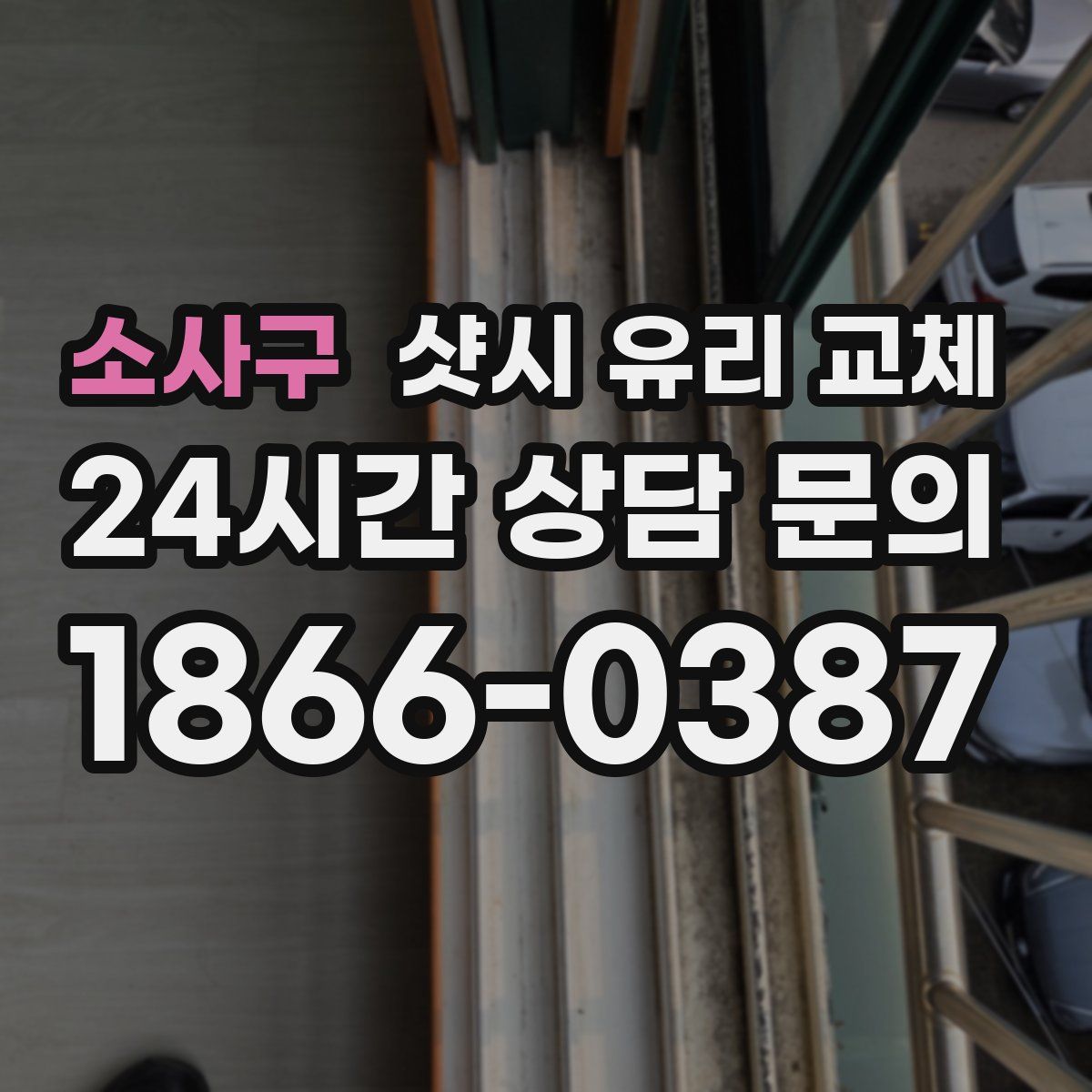 소사구 샷시 유리 교체