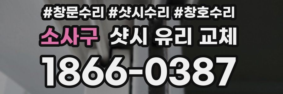 소사구 샷시 유리 교체