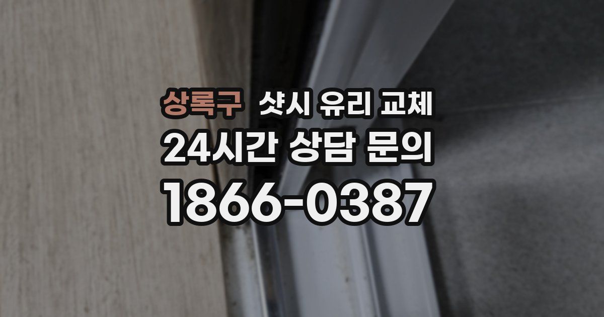 상록구 샷시 유리 교체