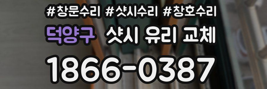 덕양구 샷시 유리 교체