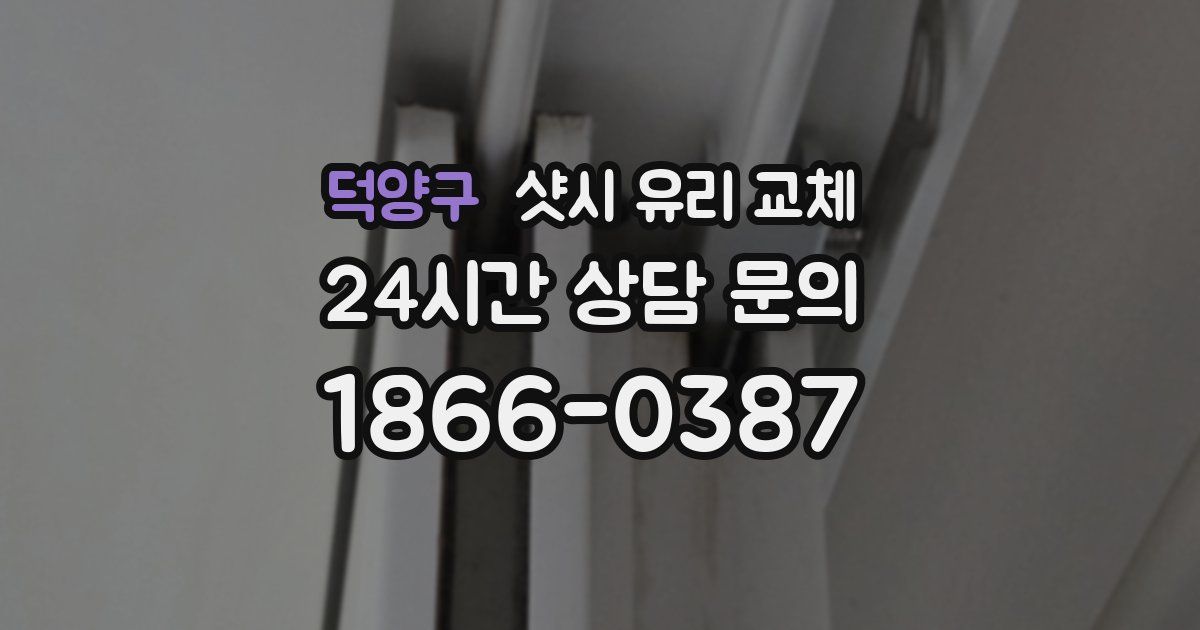 덕양구 샷시 유리 교체
