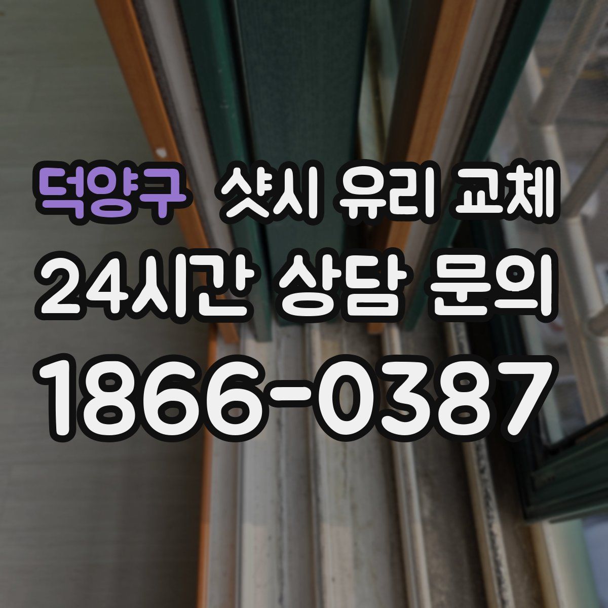 덕양구 샷시 유리 교체