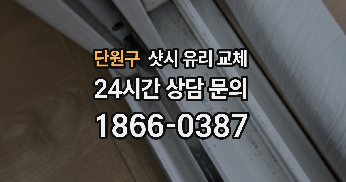 단원구 샷시 유리 교체