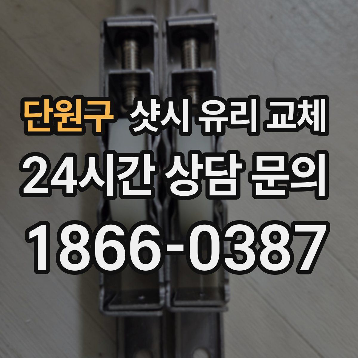 단원구 샷시 유리 교체
