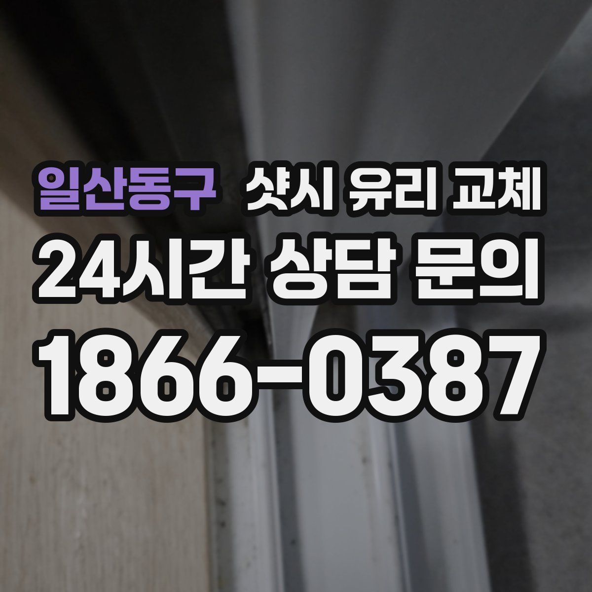 일산동구 샷시 유리 교체