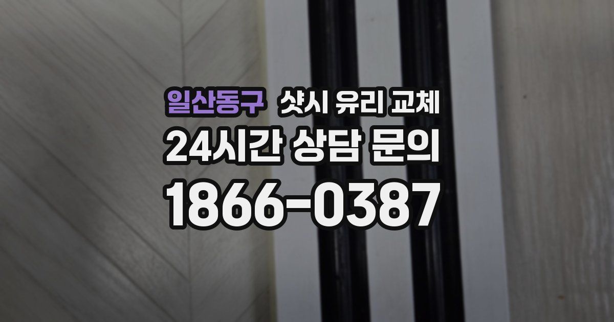 일산동구 샷시 유리 교체