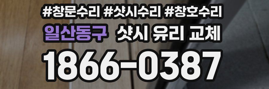 일산동구 샷시 유리 교체