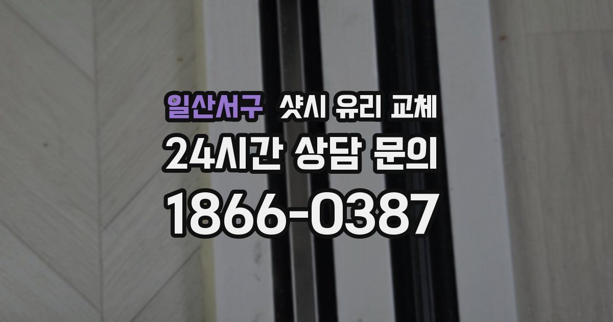 일산서구 샷시 유리 교체