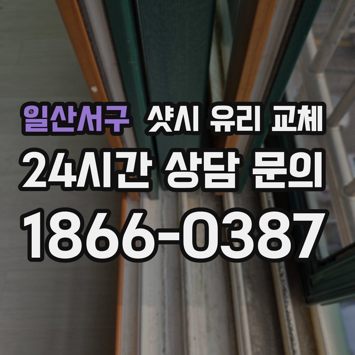 일산서구 샷시 유리 교체