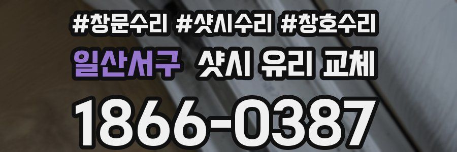 일산서구 샷시 유리 교체