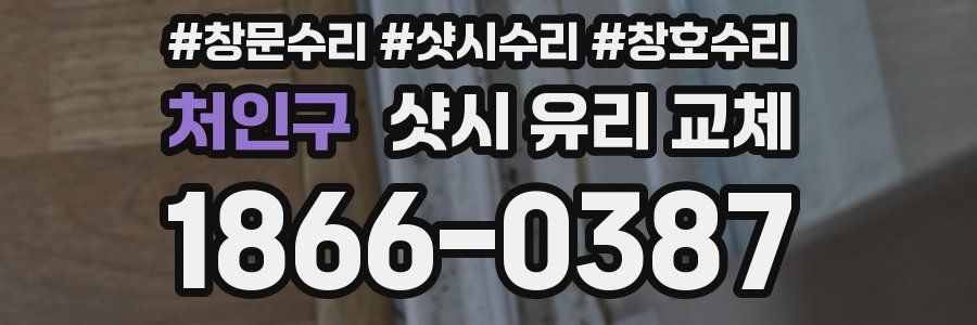 처인구 샷시 유리 교체