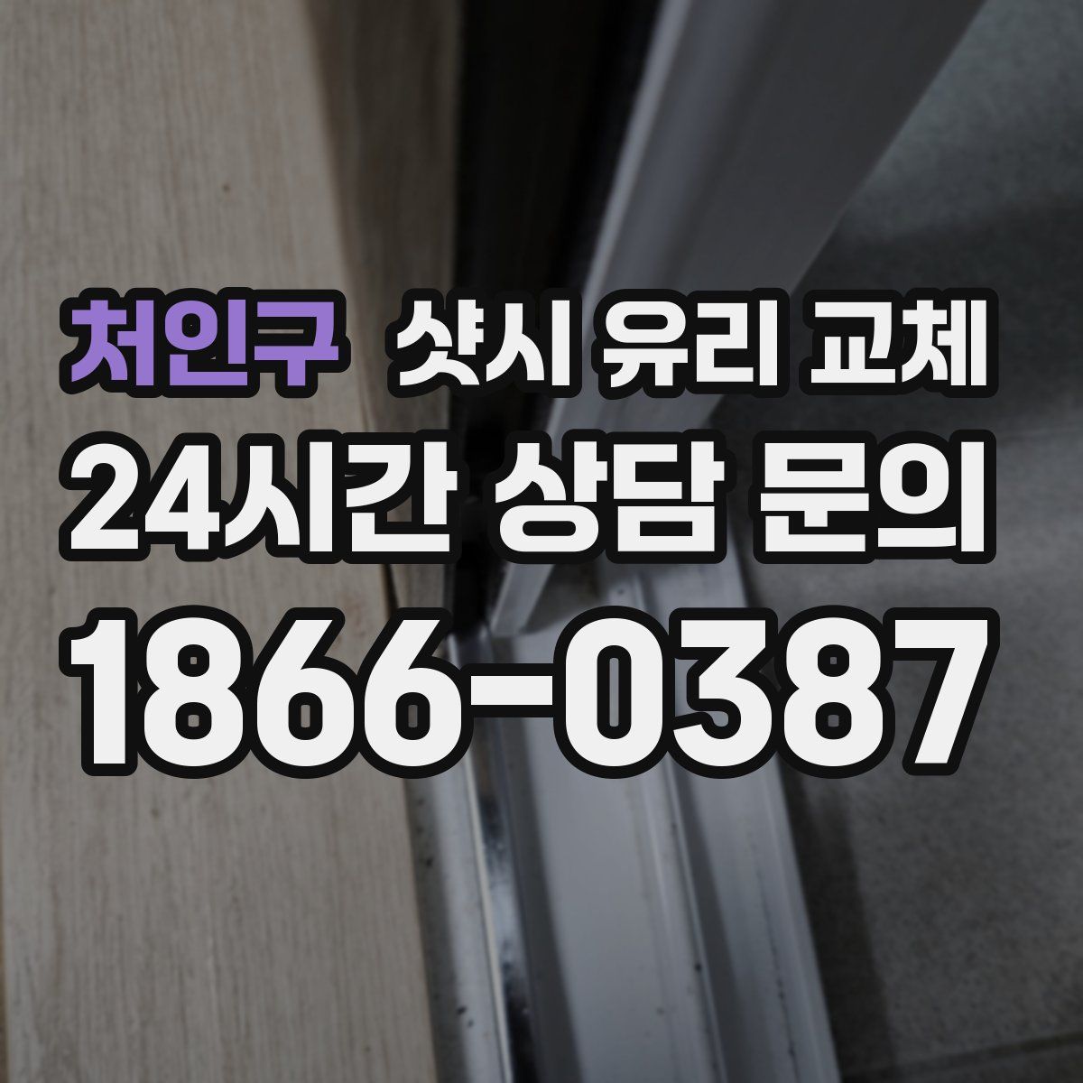 처인구 샷시 유리 교체
