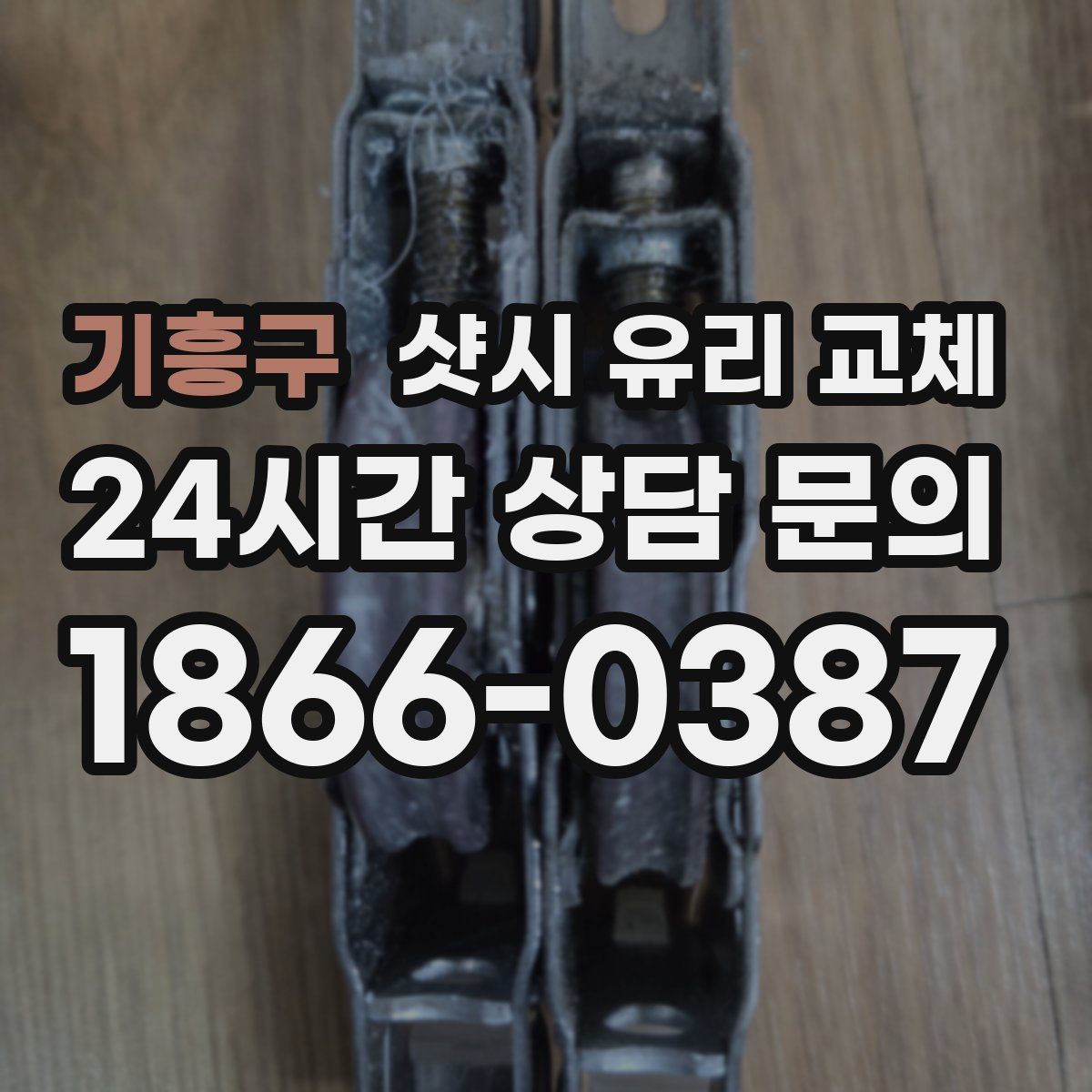기흥구 샷시 유리 교체