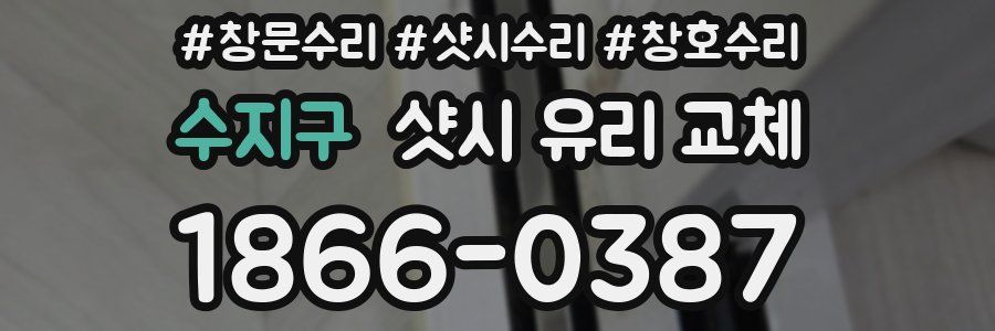 수지구 샷시 유리 교체