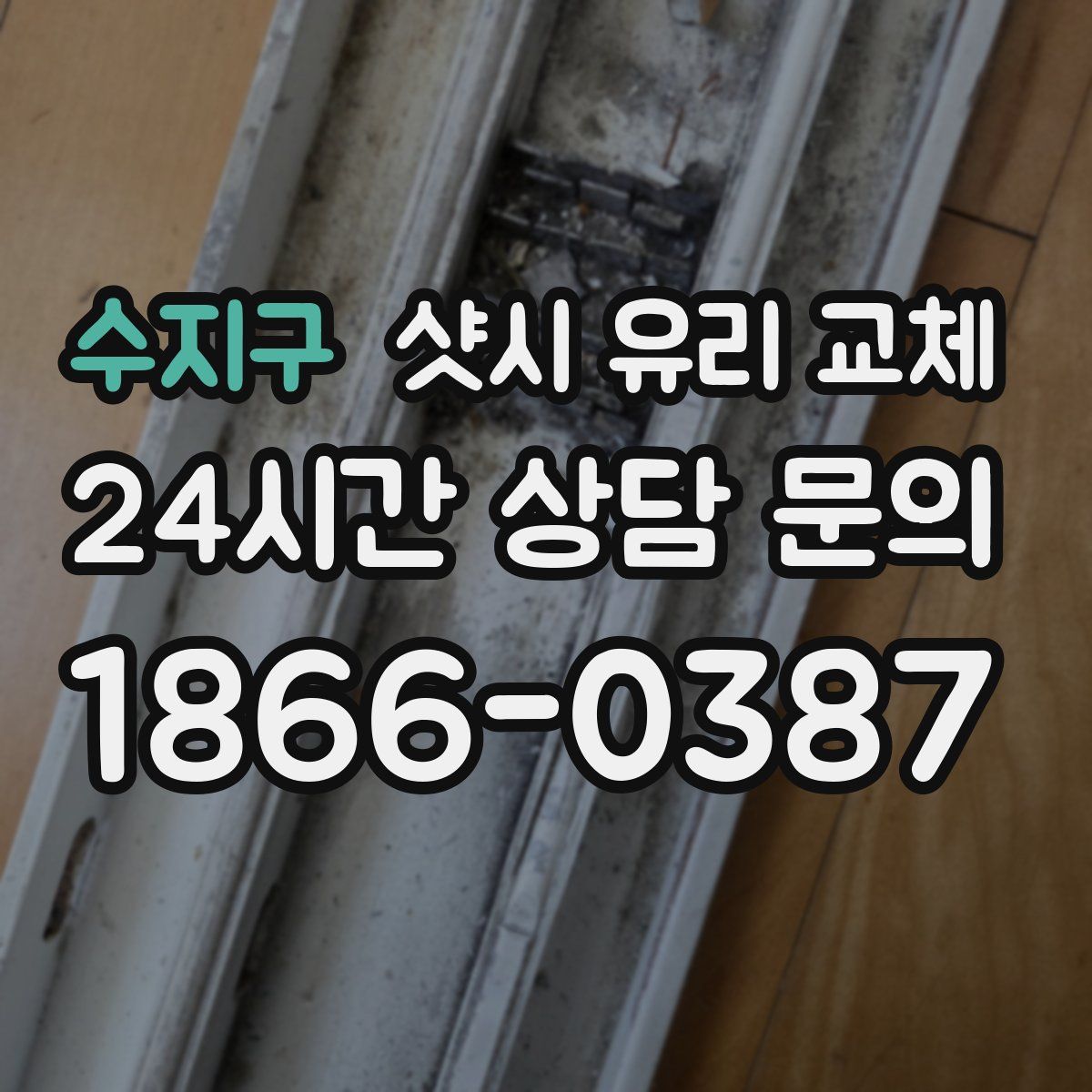 수지구 샷시 유리 교체