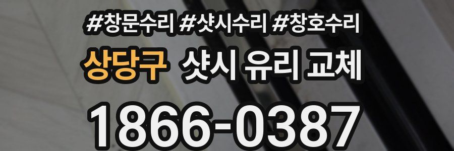 상당구 샷시 유리 교체