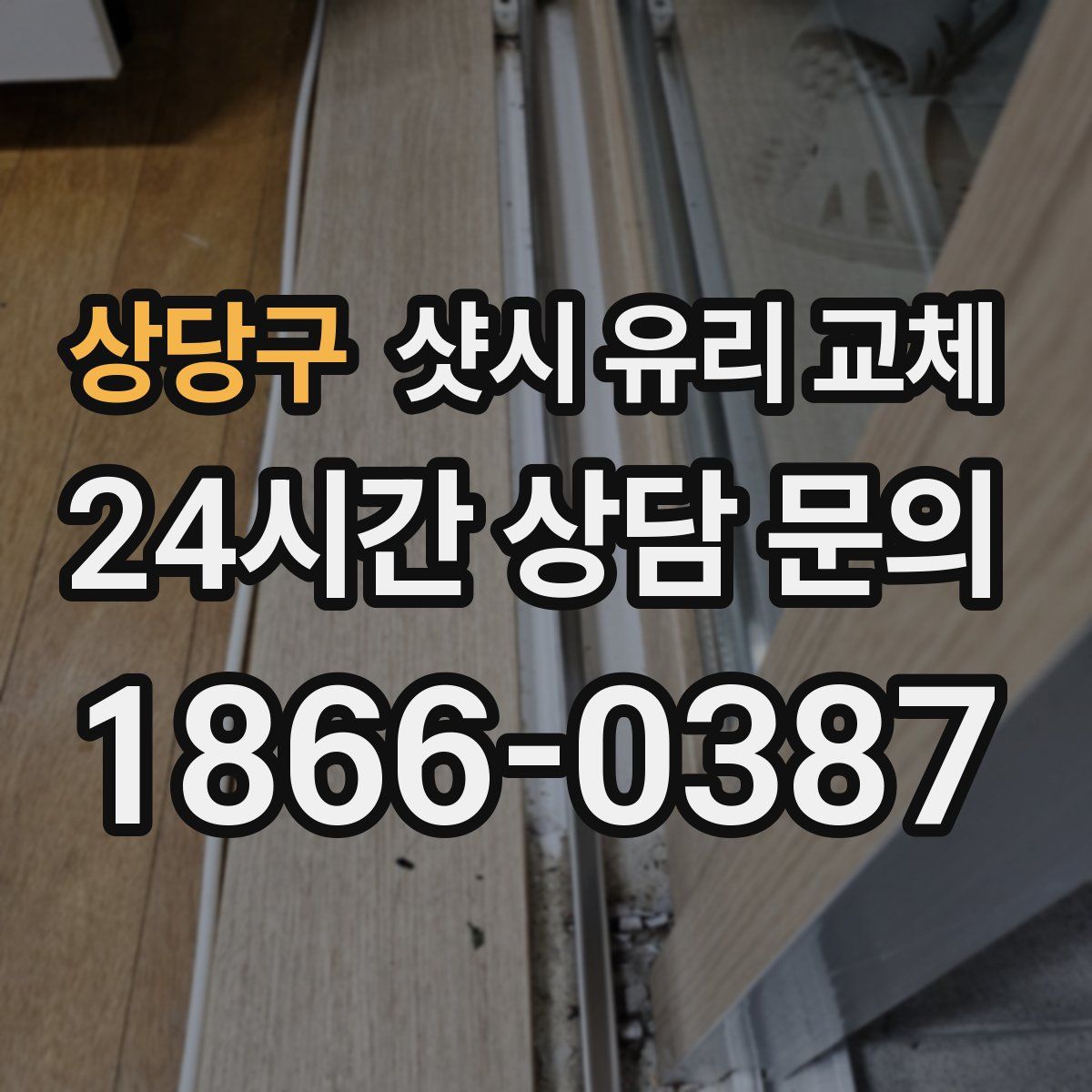 상당구 샷시 유리 교체