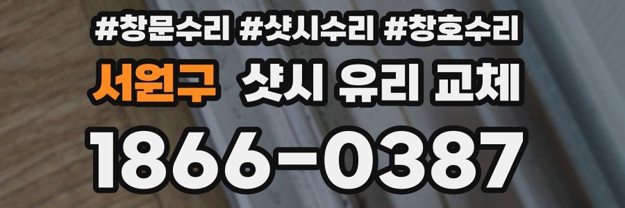 서원구 샷시 유리 교체