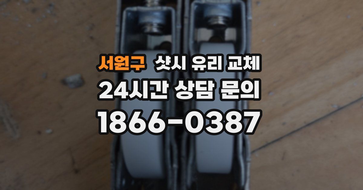 서원구 샷시 유리 교체