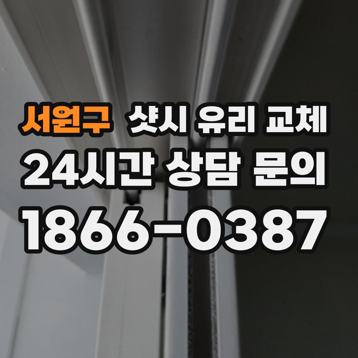 서원구 샷시 유리 교체