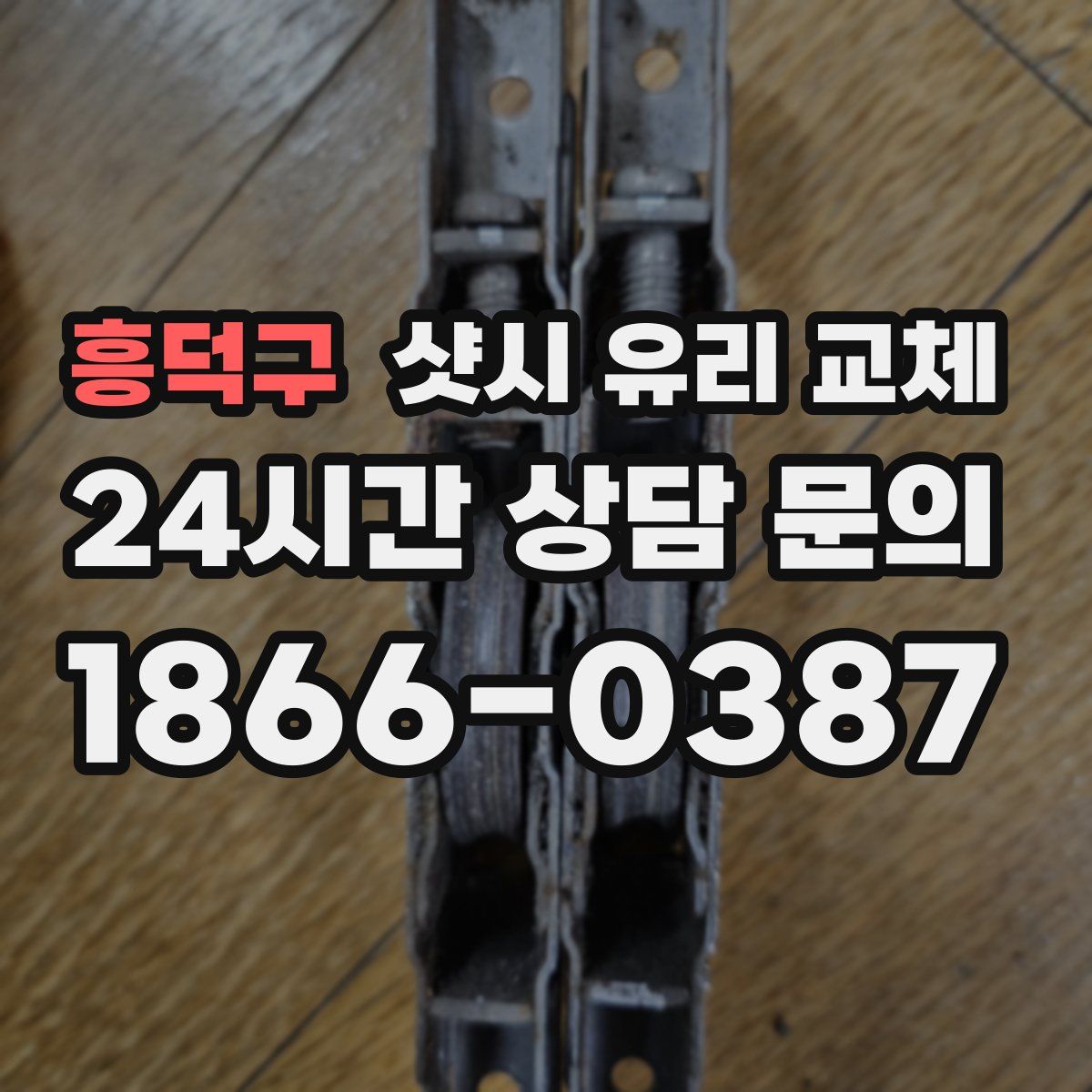 흥덕구 샷시 유리 교체
