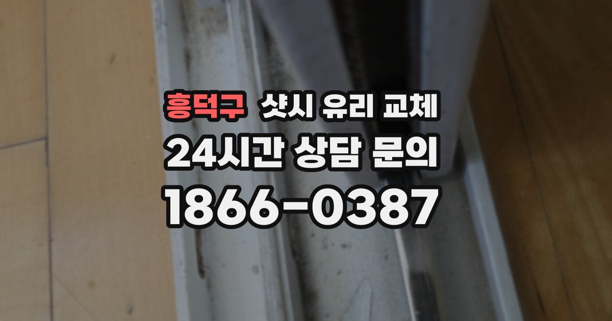 흥덕구 샷시 유리 교체