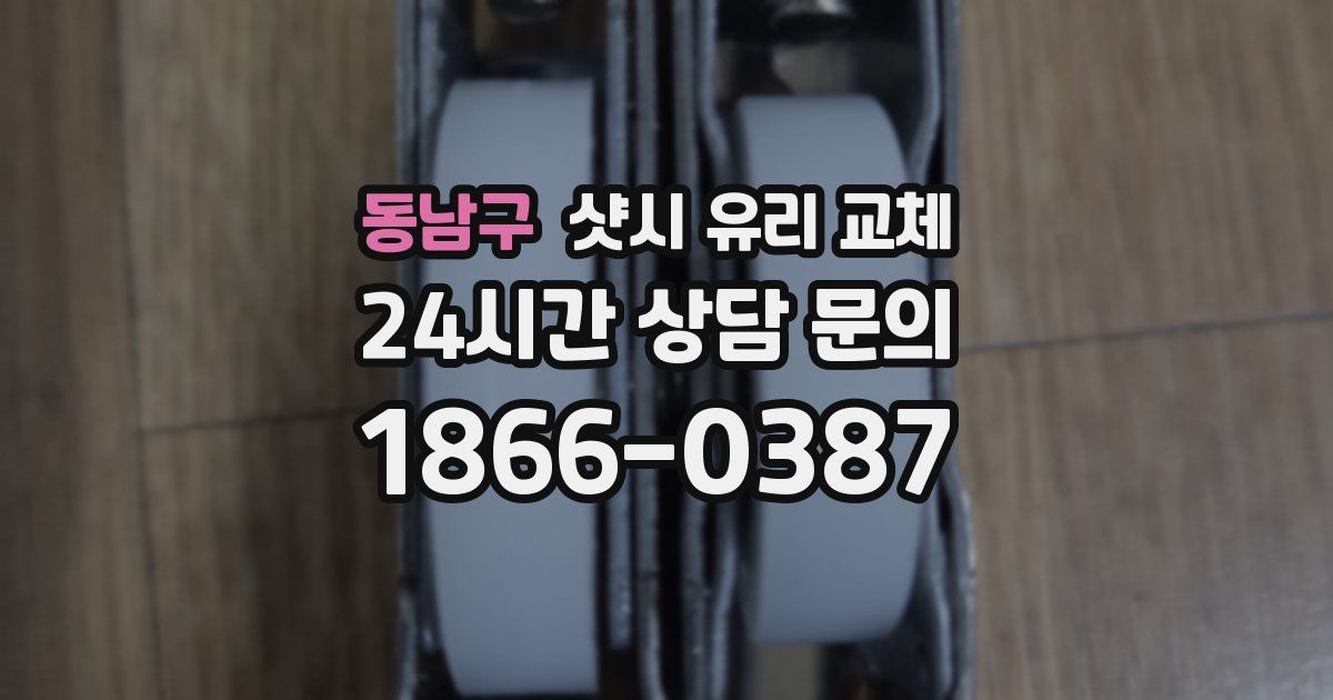 동남구 샷시 유리 교체